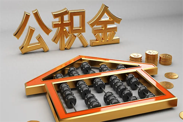 舞钢公积金怎么领取流程（如何领取住房公积金钱）