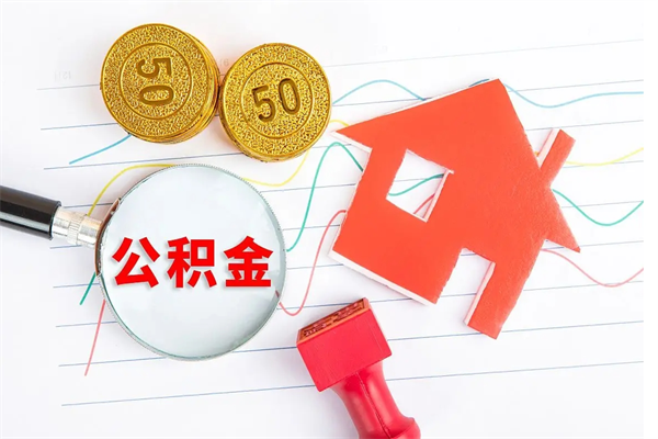 舞钢公积金怎么领取流程（领取公积金的办法）