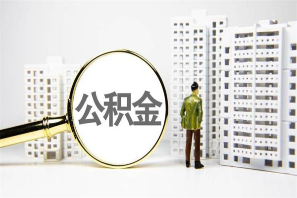 舞钢急用钱怎么把公积金取出来（急用钱 公积金怎么提现）