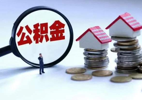 舞钢公积金急用钱怎么提取（有急用怎么取公积金）