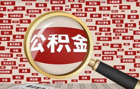 舞钢急用钱怎么把公积金取出来（急需用钱如何取现公积金）