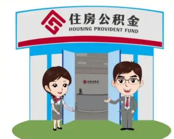 舞钢单身怎么提取公积金（单身公积金提取需要哪些材料）